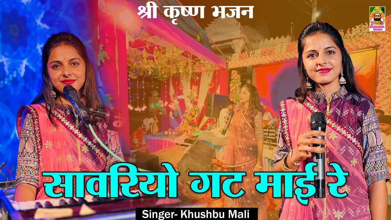 Sawariya Seth Bhajan | सांवरिया घट माई रे | Ramapeer Musics live | Khushbu Mali Bhajan 2023