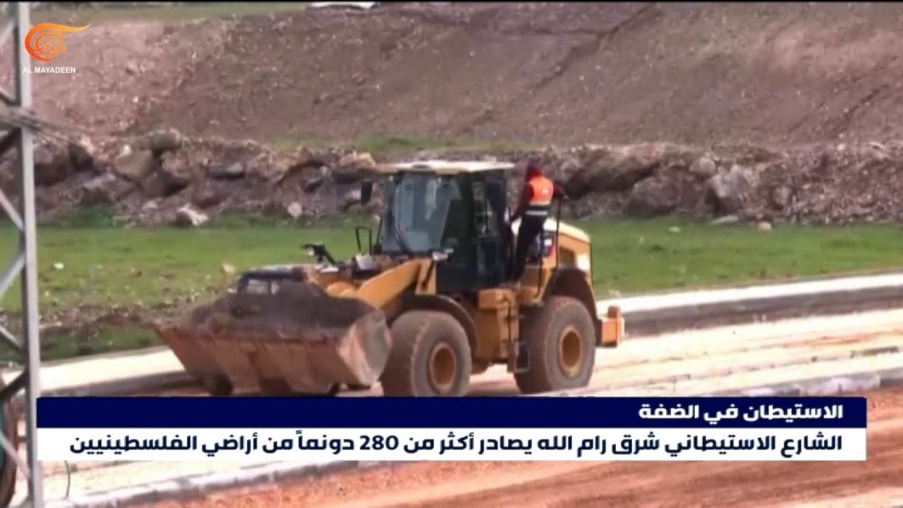 الاحتلال يشق طريقاً يفصل القدس عن محيطها ويعزز الاستيطان في الضفة