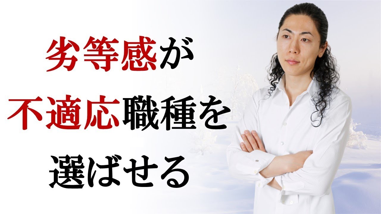 劣等感が不適応職種を選ばせてしまう