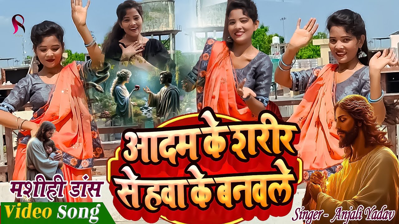 आदम के शरीर से हवा के बनवले | Shilpa Raj Yeshu Masih Ka Dance Video New | Jesus Dance Video