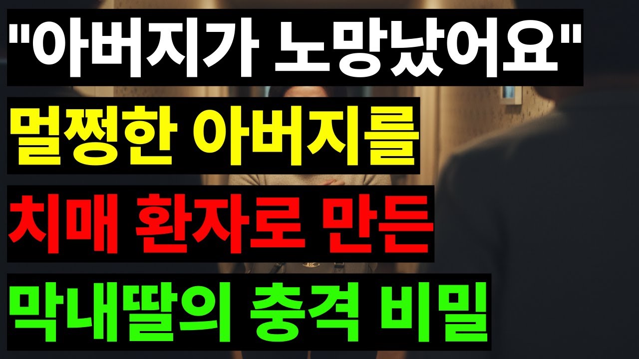 멀쩡한 아버지를 치매 환자로 만든 막내딸, 15년 전 숨겨야 했던 충격적인 비밀