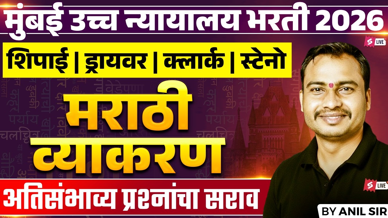 Bombay High Court 2026 | Bombay High Court Marathi Grammar | PYQ Based Questions by Anil Sir
