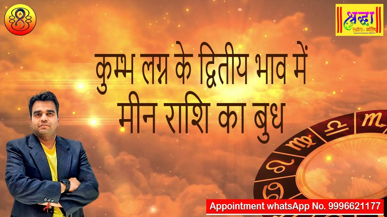 कुम्भ लग्न के 2 रे भाव में मीन राशि का बुध| Aquarius ascendant; mercury at 2nd house in pisces