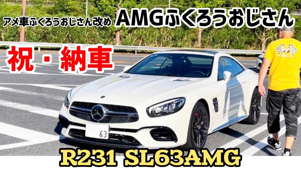 祝納車！R231 SL63AMG