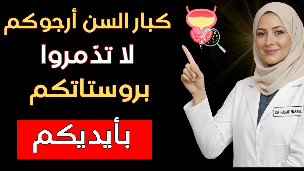 توقف عن تدمير بروستاتك! 10 أخطاء يومية يرتكبها الرجال دون علمهم | د. رهف نبيل