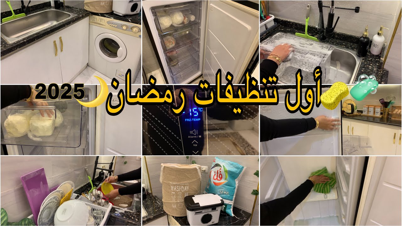 أول تنظيفات رمضان 2025 🌙يلا أبدئي معاياونظفى الاساسيات هوا دا الصح 🧼وصلحت الغسالة كان هم وانزاح 💪
