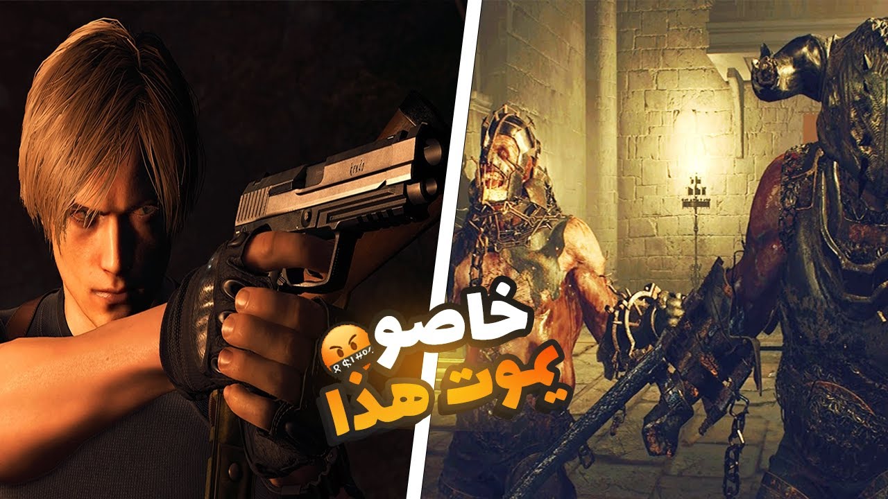 تختيم ريزدنت ايفل 4 ريميك - Resident Evil 4 Remake