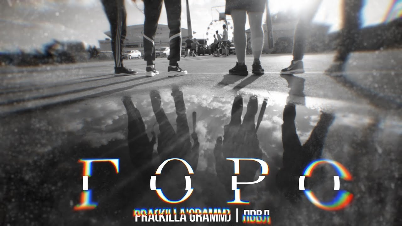 Pra(Killa'Gramm) - Горо. (Премьера клипа.)