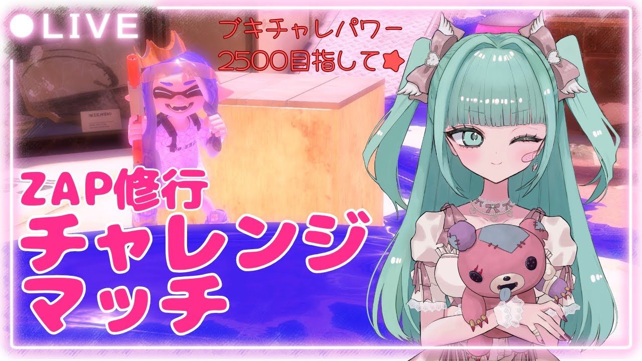 【自認XP2200】スプラ修行!!ZAPのブキチャレパワー2500目指す★【最高XP2777】