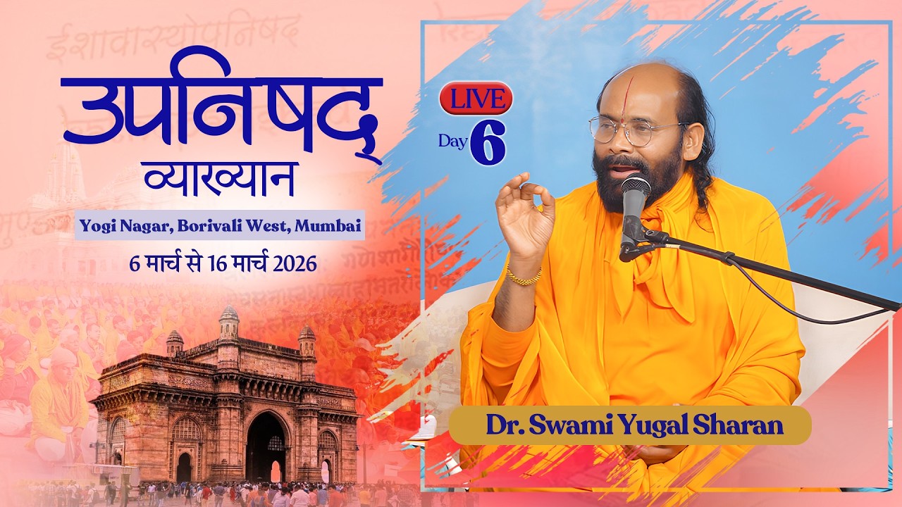 🔴 LIVE DAY- 6 | उपनिषद व्याख्यान | Borivali Mumbai | Dr Swami Yugal SharanSharan