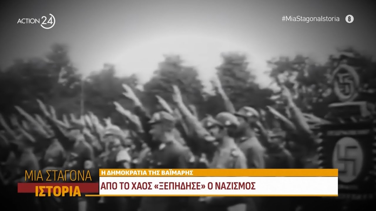 Η δημοκρατία της Βαϊμάρης: Από το χάος «ξεπήδησε» ο ναζισμός | Μια Σταγόνα Ιστορία | ACTION 24