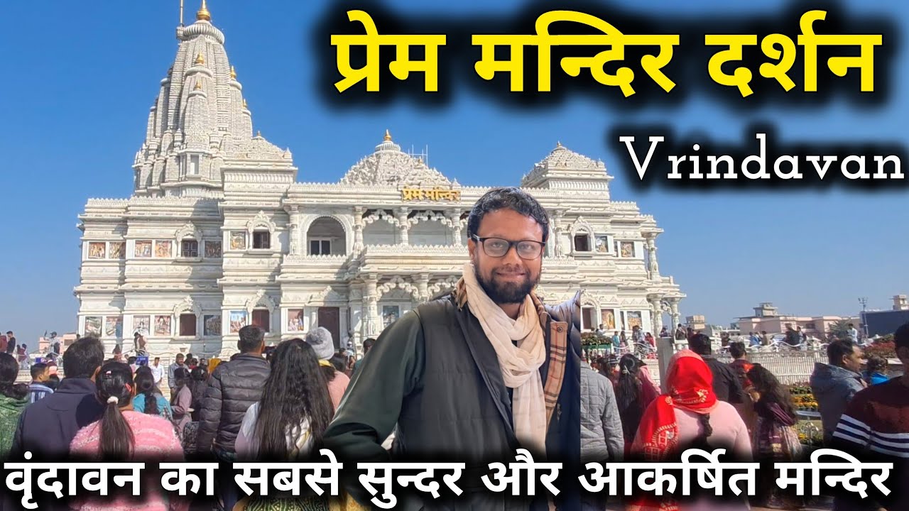 Prem mandir Darshan | प्रेम मंदिर दर्शन  | वृंदावन का सबसे सुंदर मंदिर  | Temple Visit in Vrindavan 