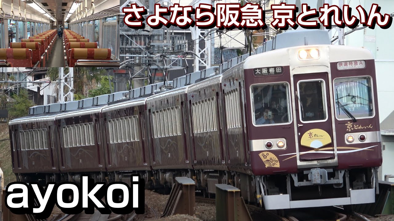 さよなら阪急6300系 本線走行 快速特急A 京とれいん 運行終了