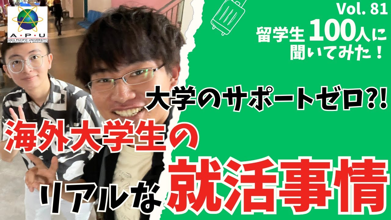 【過酷】大学からのサポートゼロ?! 海外大学生に聞いたリアルな就活事情 #マレーシア留学 #英語学習