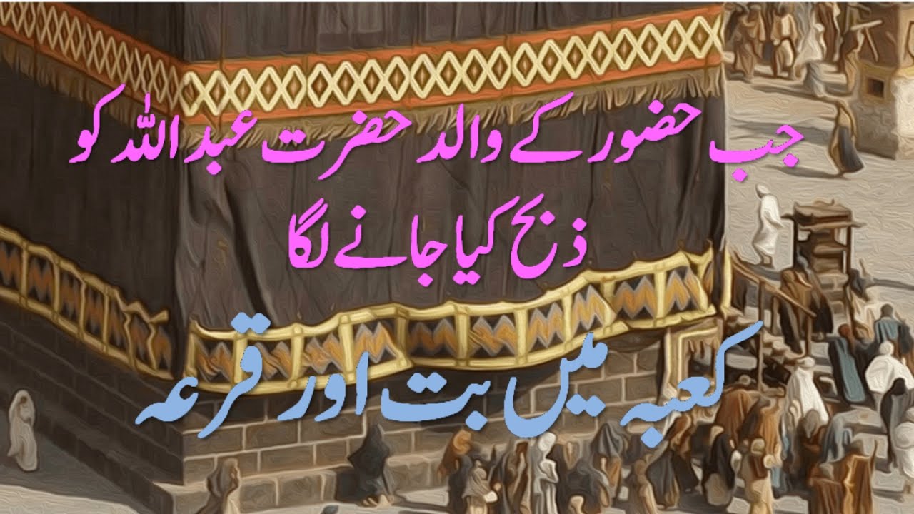Hazrat Muhammad ke Walid Hazrat Abdullah ko Zibah Kiya Janay Laga