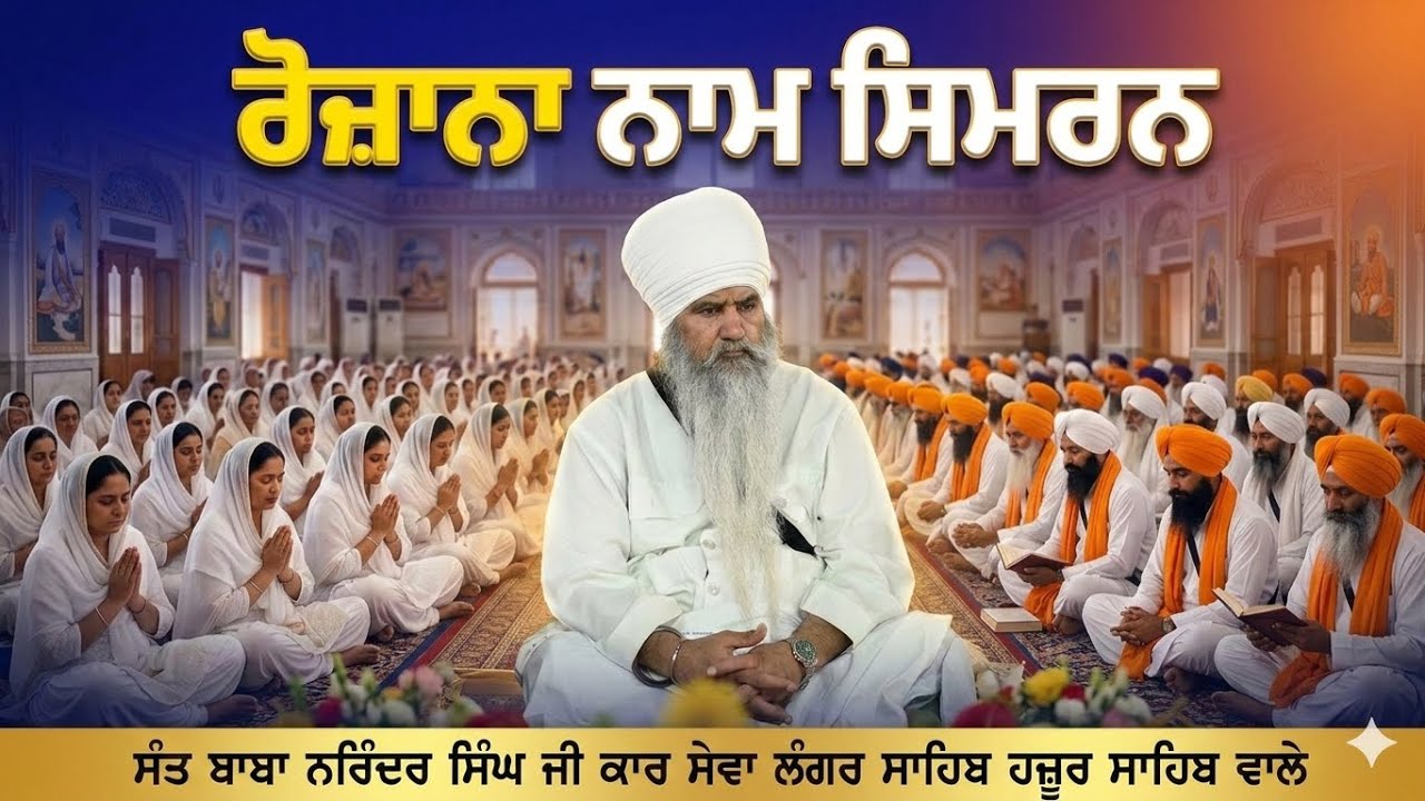 Daily Naam Simran ਰੋਜ਼ਾਨਾ ਨਾਮ ਸਿਮਰਨ 👉 Sant Baba Narinder Singh Ji |🙏 Like Share & Subscribe🙏