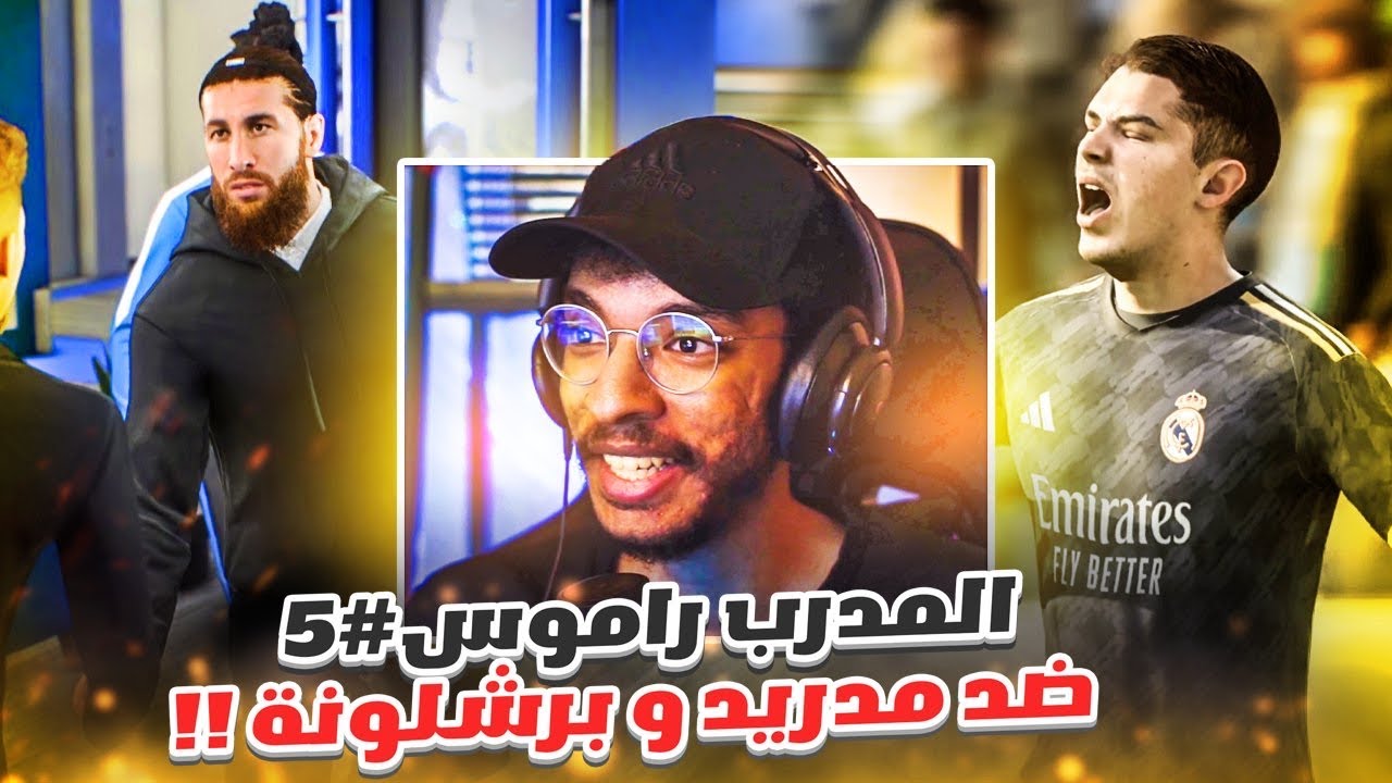 المدرب راموس#5 | مدريد و برشلونة في حلقه وحده🔥 - خسارة غير متوقعه 😨 - تعاقدت مع ضهيرين⚡️|| FC 24