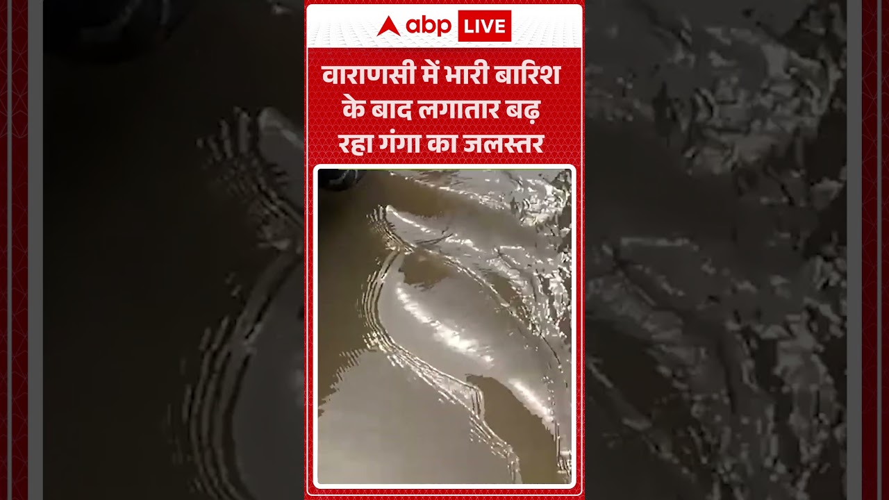 Weather Alert: वाराणसी में भारी बारिश के बाद लगातार बढ़ रहा गंगा का जलस्तर |ABPLIVE