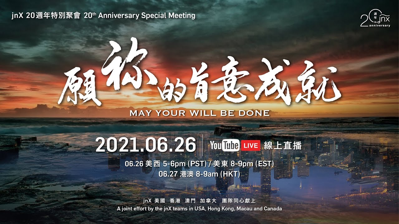 【LIVE】願祢的旨意成就 May Your Will Be Done｜jnX 20 週年特別聚會 20th Anniversary Special Meeting