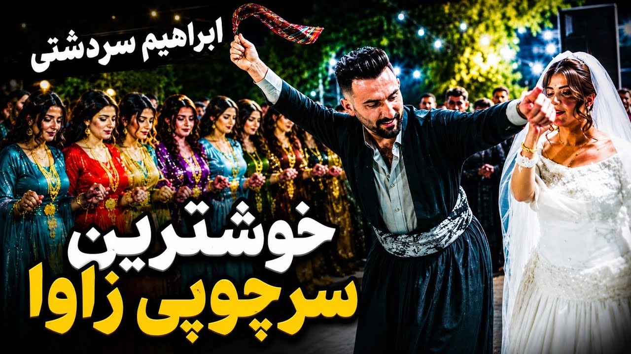 ئاهەنگی کوردی شاد و پڕکۆمەڵ | ئیبراهیم سەردەشتی | پیرانشهر 2025 🔥💃