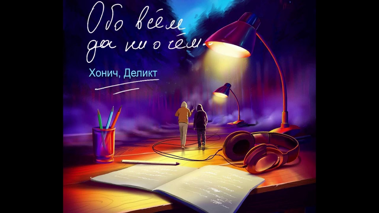 ХОНИЧ, Деликт, Шлем - Про шмаль