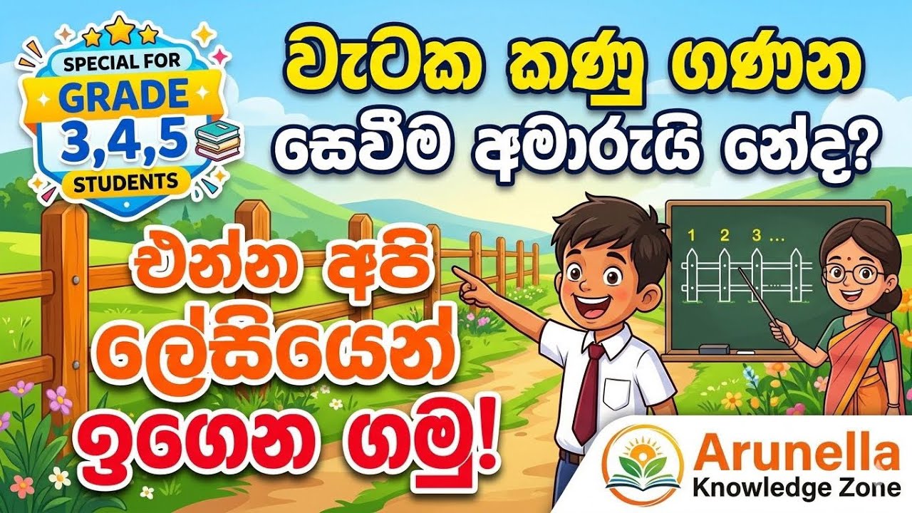 කණු ගණන සෙවීම | Finding the number of fence posts | special for grade 3-5| step by step| 🎯 K.P sir 