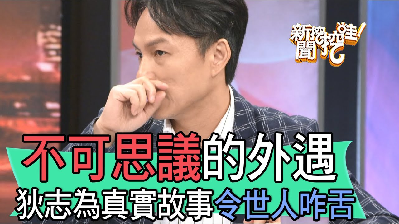 【精華版】不可思議尪外遇！狄志為故事令世人咋舌#小三#渣夫#元配#離婚
