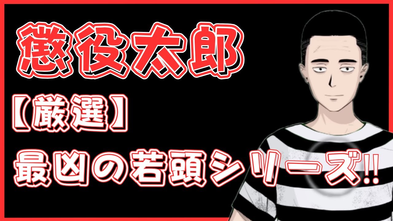 懲役太郎【厳選】最凶の若頭シリーズ‼　【睡眠用・作業用・ドライブ・高音質BGM聞き流し】