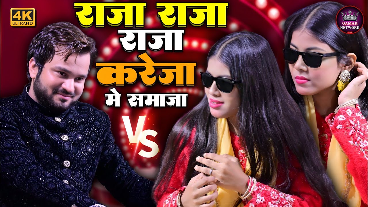 भोजपुरी मुकाबला ~ मारेला सटा सट सट | Zara Disco V/S Shahrukh Sabri | Qamar Network New Muqabala Zara