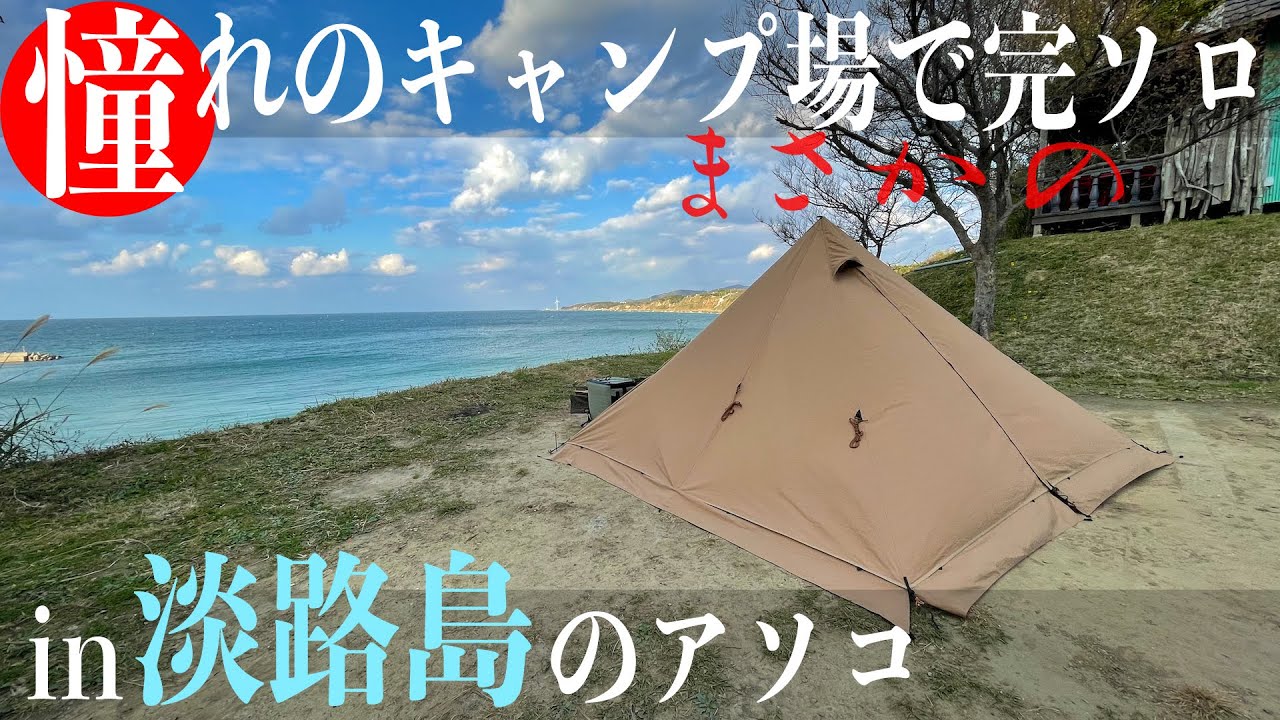 【ソロキャンプ】憧れていた淡路島のキャンプ場でまさかの完ソロ！これってキャンパーにとってディ○ニーランド貸切も同然じゃないか？！兵庫県洲本市・彼のキャンプ場（パンダTCプラス）