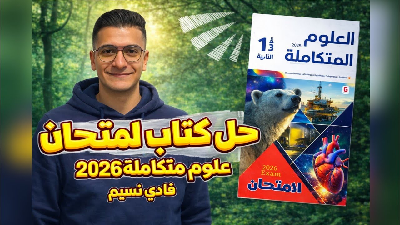كتاب الامتحان علوم متكاملة2026الترم الثاني الوحدة الثالثة الدرس الثانىpart1 النقل في الانسان والنبات