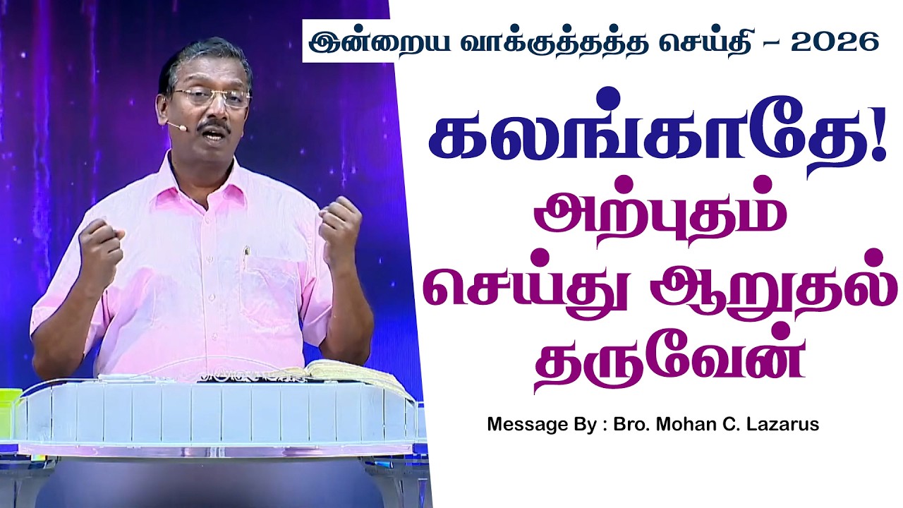 இன்றைய வாக்குத்தத்த செய்தி - 2026 || சகோ. மோகன் சி. லாசரஸ்
