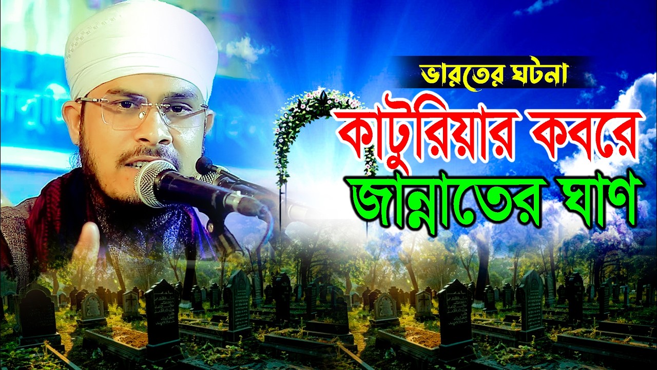 ভারতের ঘটনা কাটুরিয়ার কবরে জান্নাতের ঘাণ !মাওলানা বজলুর রহমান মিজান উমরপুরী bojlur rahman01733864890
