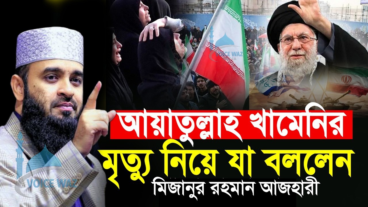 আয়াতুল্লাহ খামেনির মৃত্যু নিয়ে যা বললেন আজহারী | মিজানুর রহমান আজহারী