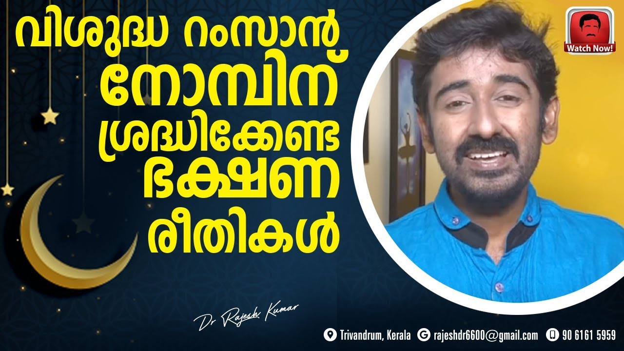 വിശുദ്ധ റംസാൻ നോമ്പിന് ശ്രദ്ധിക്കേണ്ട ഭക്ഷണ രീതികൾ|What to eat in ramadan?