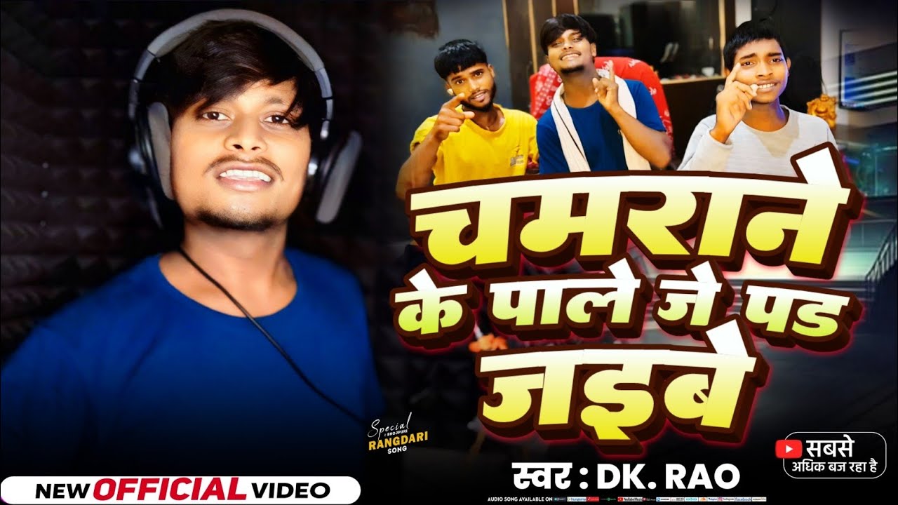 #song | चमराने के पाले जे पड़ जइबे | DK Rao | Chamrane Ke Paale Je Pad Jaibe | #Rangdare song 2025