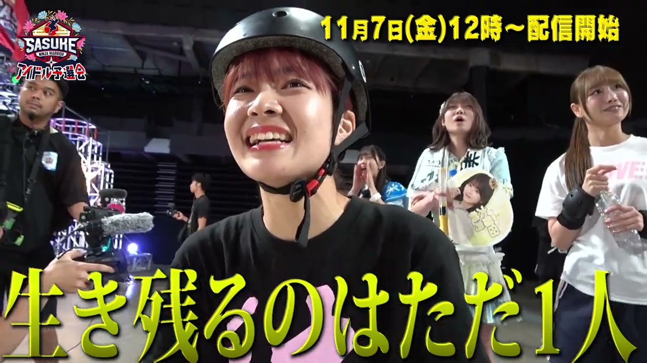 【11月7日（金）12時～配信開始】SASUKEアイドル予選会2025