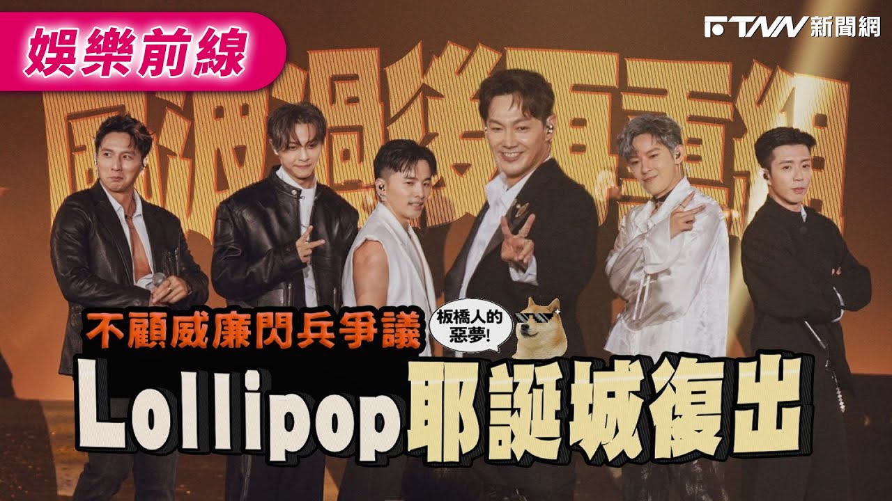 【鏡爆焦點】不顧威廉閃兵爭議 Lollipop棒棒堂耶誕城復出｜鋒燦新聞網 X 鏡週刊