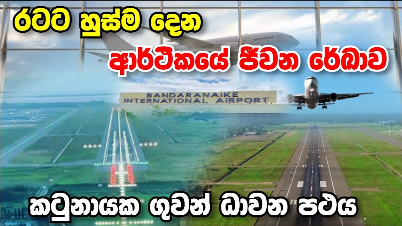 රටට හුස්ම දෙන ආර්ථිකයේ  ජීවන රේඛාව: කටුනායක ගුවන් පථය I (BIA) Runway