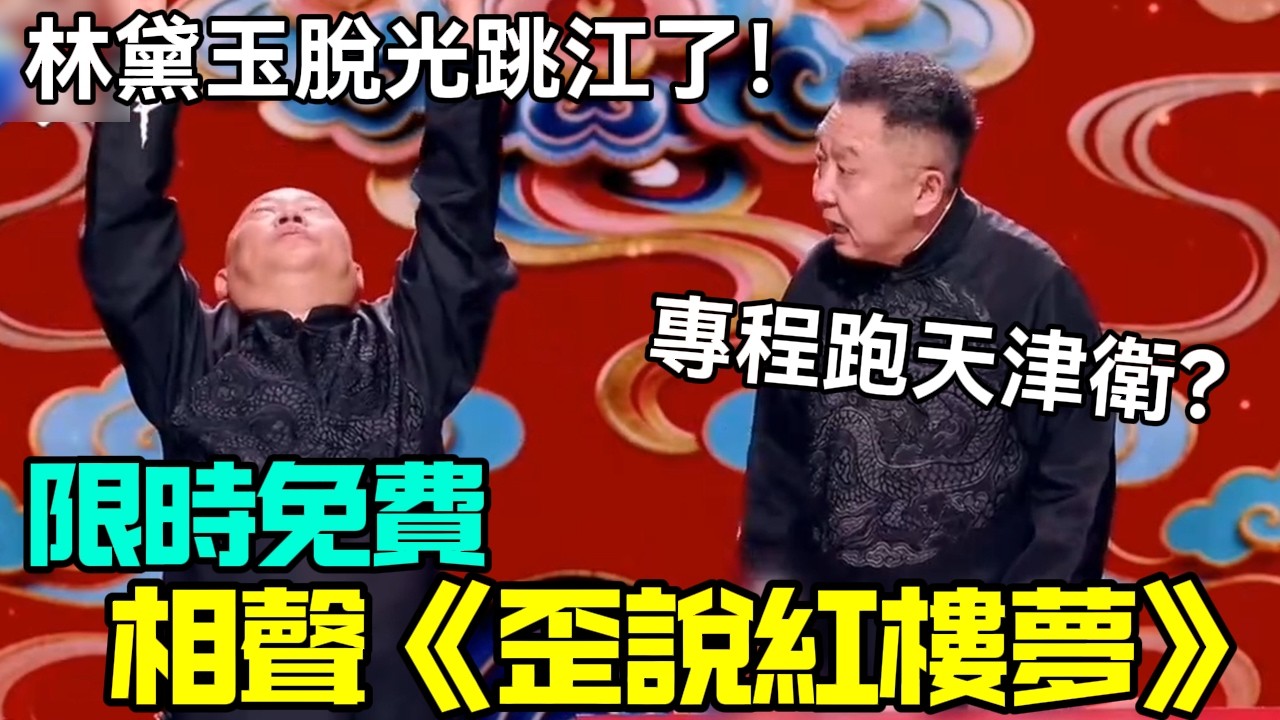 【限時免費】相聲《歪說紅樓夢》郭德綱：林黛玉脫光跳江了！于謙：專程跑來天津衛？德云社相声大全 #郭德纲  #于谦  #助眠相声#德云社