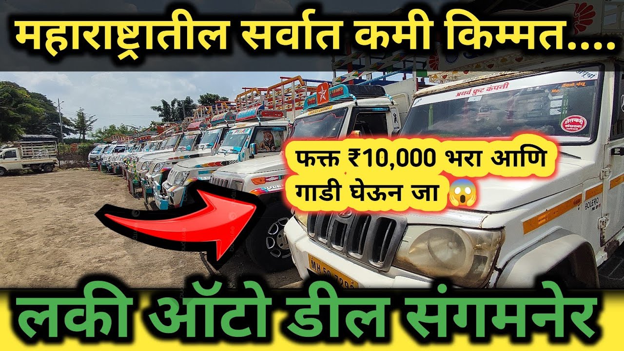 महाराष्ट्रातील सर्वात स्वस्त रेट हक्काने देणारे | लकी ऑटो डील संगमनेर | Mahindra boleropickup