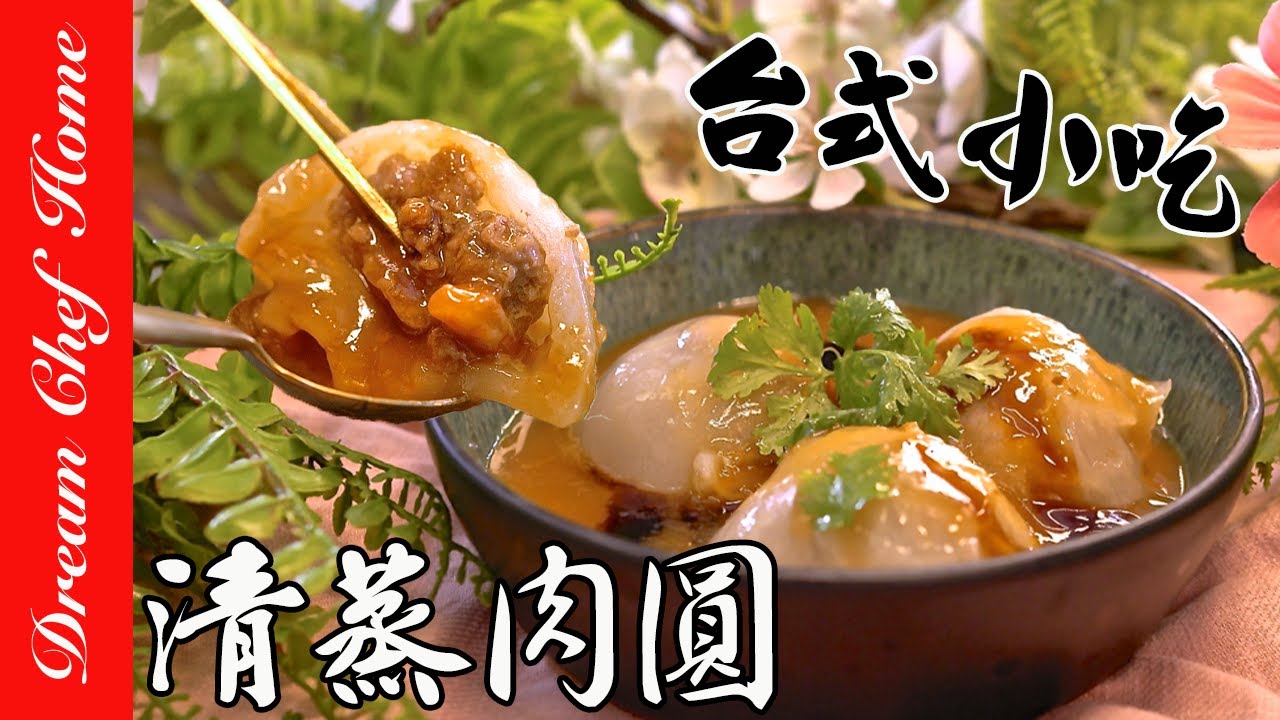 台式小吃【清蒸肉圓】原來這麼簡單！連醬也學會，可以開店啦！ Steamed Dumpling| 夢幻廚房在我家 ENG SUB