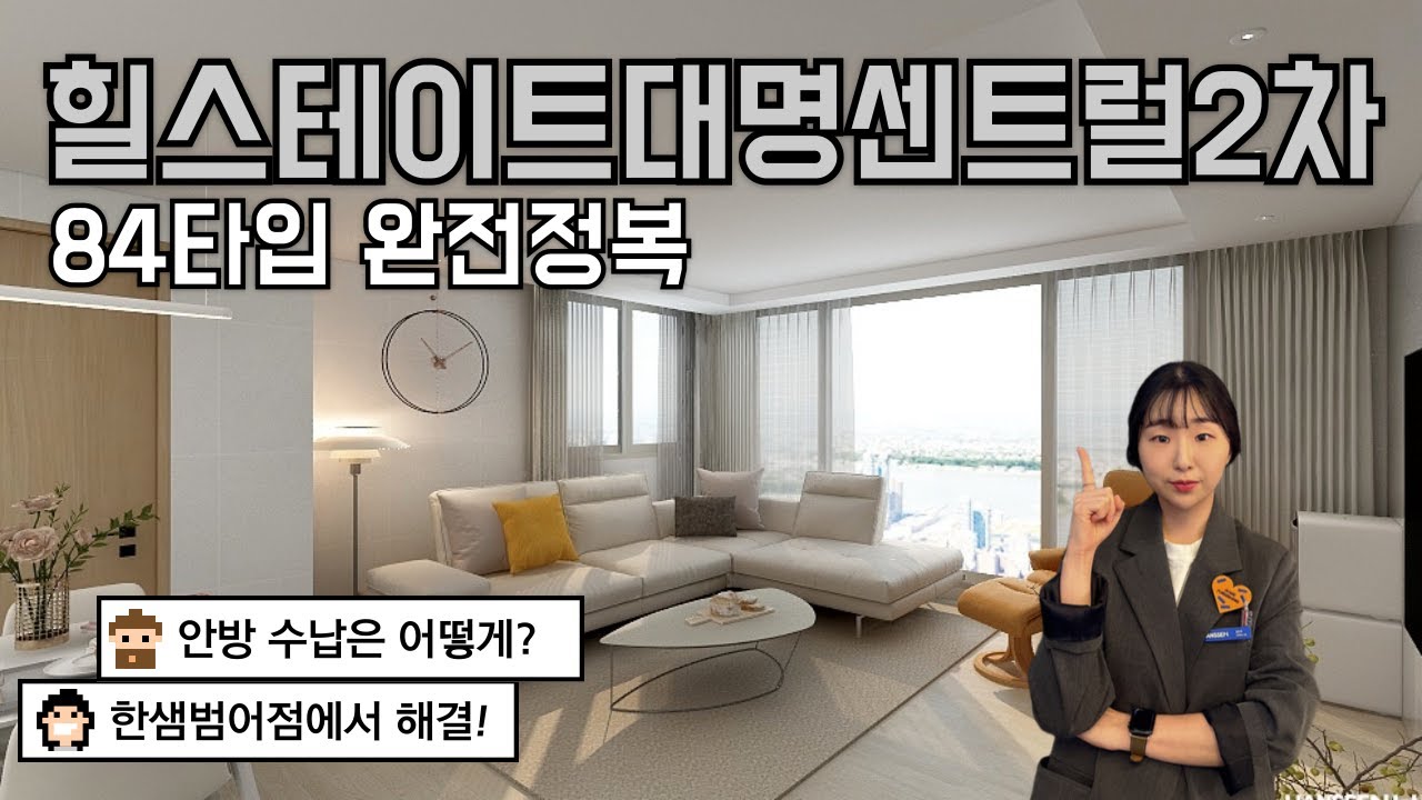 #힐스테이트대명센트럴2차  박람회 전 필수시청!! 84타입 가구배치 총정리
