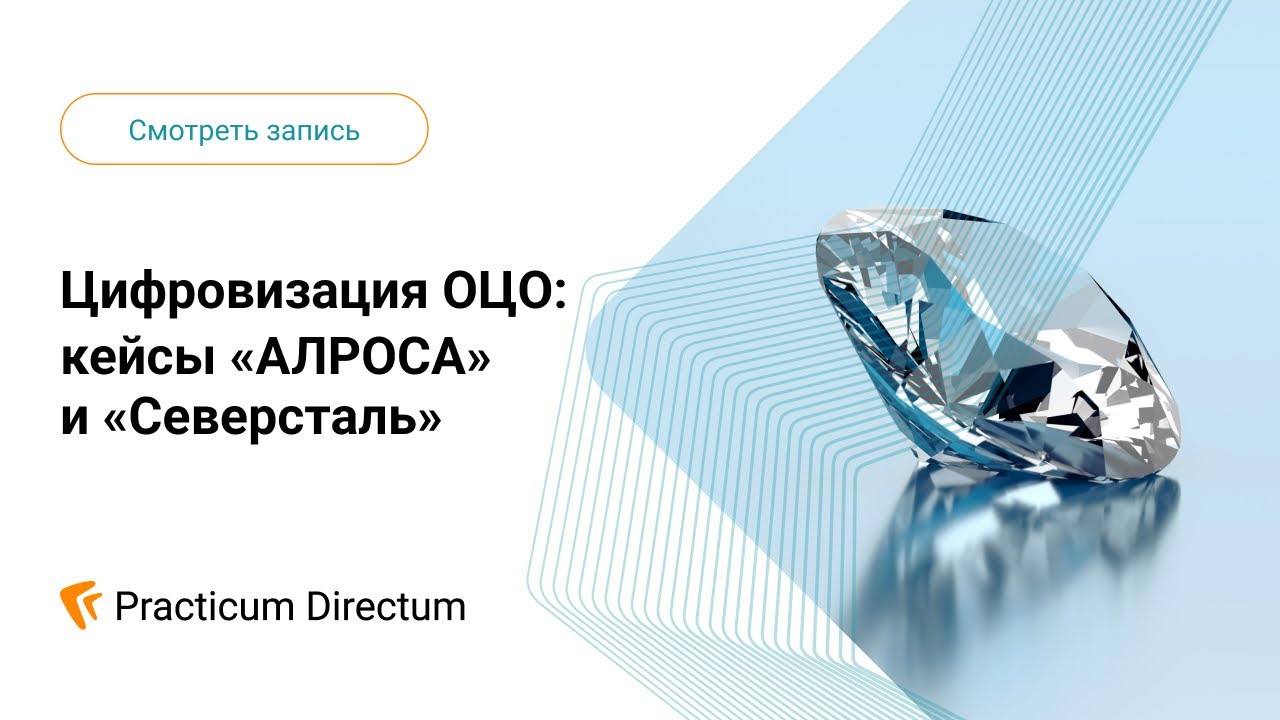 Вебинар. Цифровизация ОЦО: кейсы «АЛРОСА» и «Северсталь»