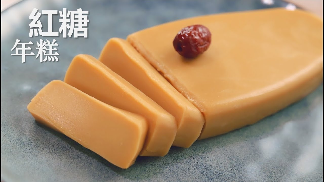 红糖年糕｜过年必吃，零失败的水粉比例｜萨姐的南腔北调