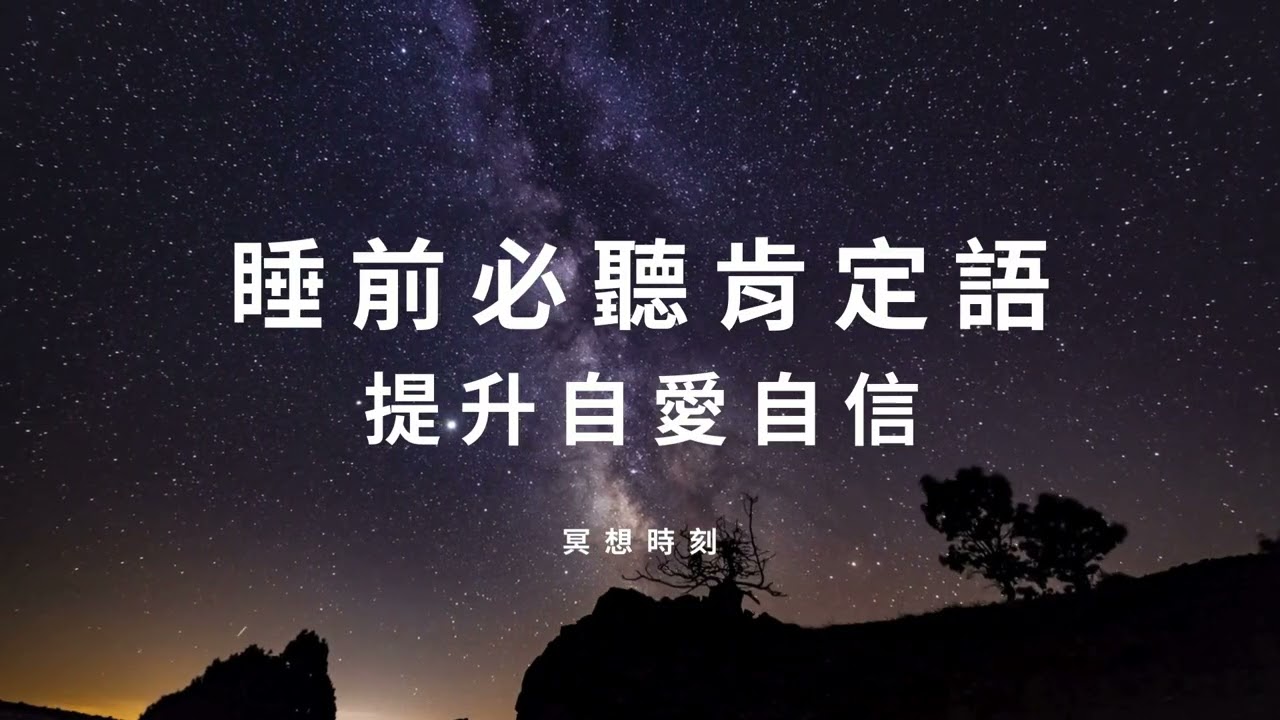 🌙 睡前必聽廣東話肯定語冥想 提升自愛自信 #冥想引導 #睡眠冥想
