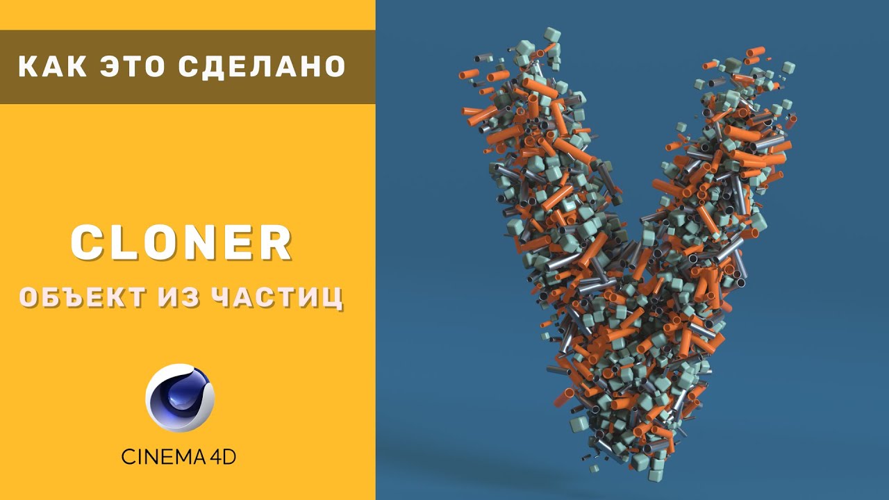 Как это сделано - CLONER   | Cinema 4d