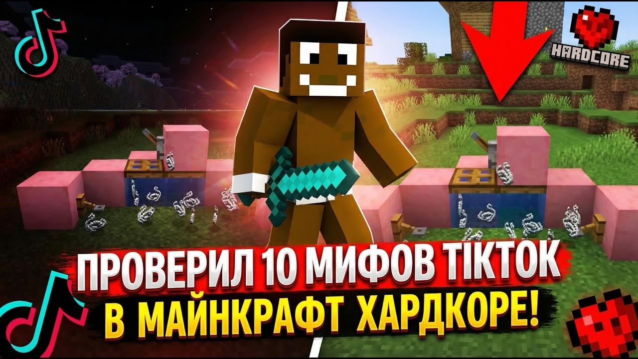 Я проверил 10 мифов в Майнкрафт Хардкоре!