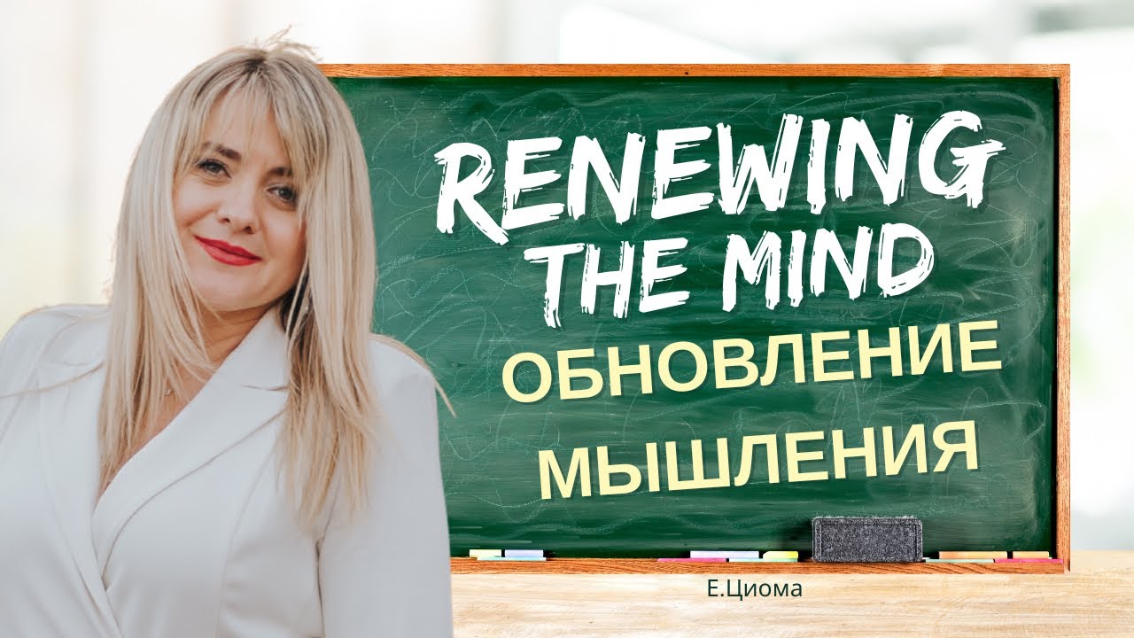 Обновление мышления/ Renewing the mind/ Елена Циома 