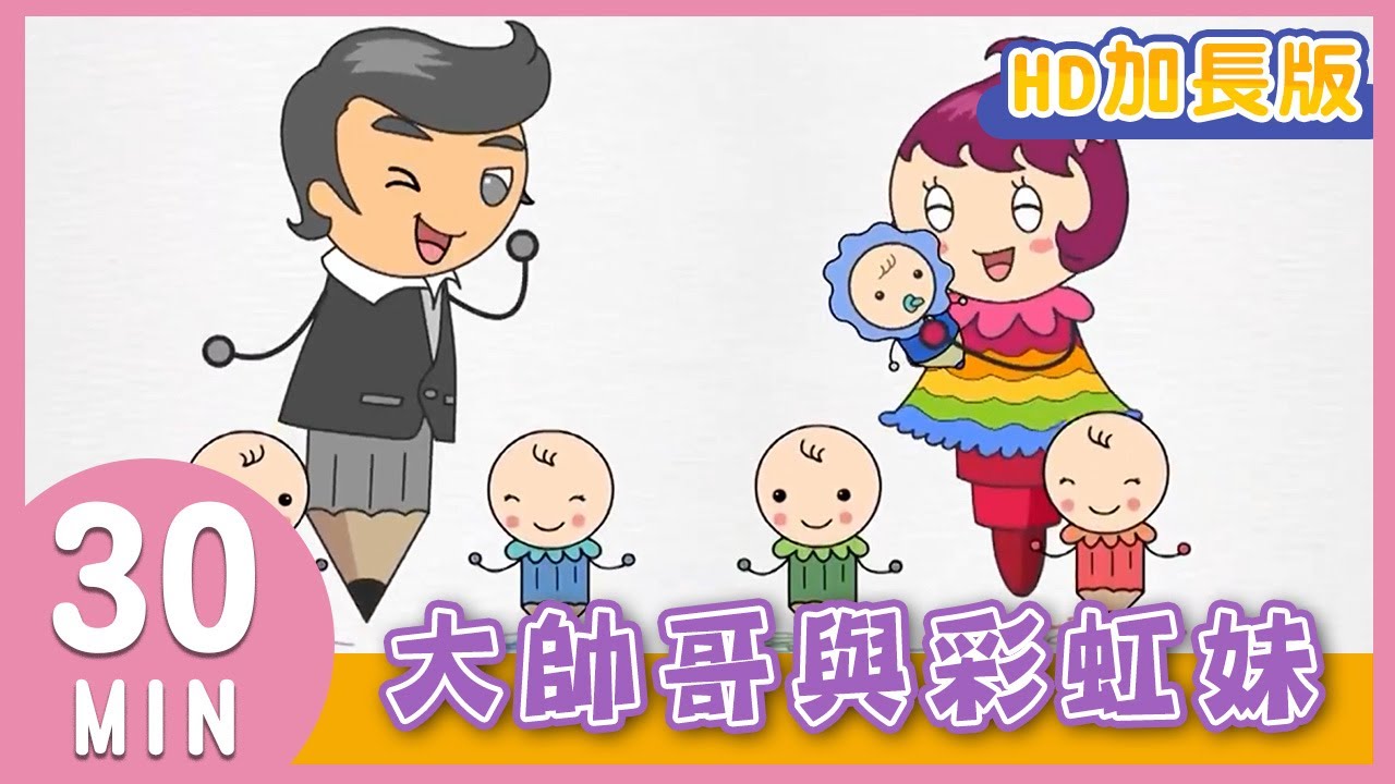 《大帥哥與彩虹妹》YOYO金曲｜HD加長版｜兒歌｜帶動唱｜兒童歌曲｜童謠｜唱跳｜熱門TOP｜Kids Song